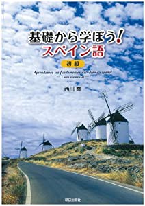基礎から学ぼう! スペイン語 初級(中古品)の通販は
