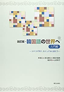 改訂版・韓国語の世界へ　入門編(中古品)