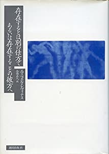 存在するとは別の仕方であるいは存在することの彼方へ(中古品)の通販は 13,928円