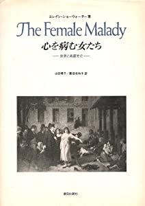 心を病む女たち—狂気と英国文化(中古品)の通販は