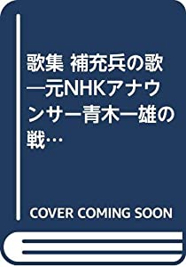 歌集 補充兵の歌—元NHKアナウンサー青木一雄の戦陣歌(中古品)
