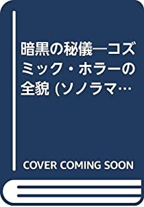 遣る瀬ないの秘儀—コズミック・ホラーの全貌 (ソノラマ寄託図書館—外国で続きもの)(中古品)