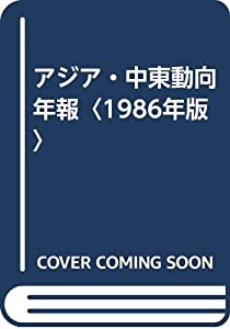 アジア・中東動向年報〈1986年版〉(中古品)の通販は 11,388円