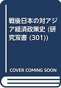 戦後日本の対アジア経済政策史 (研究双書 301)(中古品)