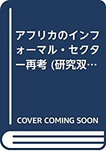 アフリカのインフォーマル・セクター再考 (研究双書)(中古品)