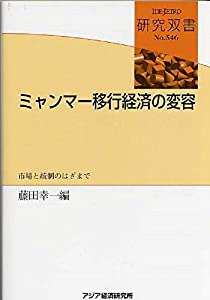 ミャンマー移行経済の変容: 市場と統制のはざまで (研究双書)(中古品)