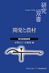 発展と農村: 農村発展論思いなおす (修める叢書 569)(中古品)