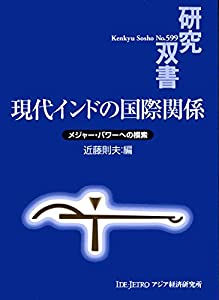 現代インドの国際関係: メジャー・パワーへの模索 (研究双書)(中古品)