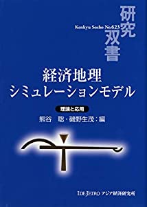 経済地理シミュレーションモデル: 理論と応用 (研究双書)(中古品)の通販は 6,950円