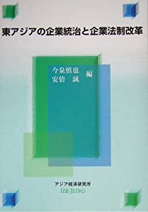 東アジアの企業統治と企業法制改革 (経済協力シリーズ)(中古品)