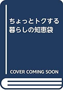 ちょっとトクする暮らしの知恵袋(中古品)
