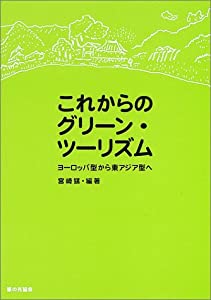 これからのグリーン・ツーリズム—ヨーロッパ型から東アジア型へ(中古品) 38,836円