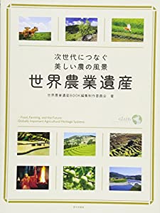 世界農業遺産: 次世代につなぐ美しい農の風景(中古品)