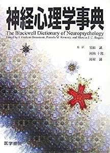 神経心理学事典(中古品)