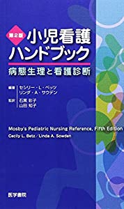 小児看護ハンドブック—病態生理と看護診断(中古品)