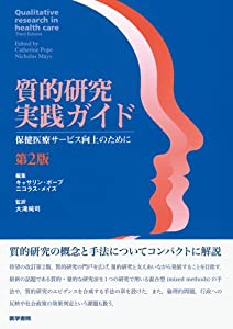 質的研究実践ガイド—保健医療サービス向上のために(中古品)