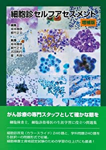 細胞診セルフアセスメント(中古品)
