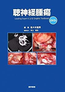 聴神経腫瘍[DVD付] Leading Expert による Graphic Textbook(中古品)