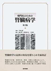 専門医のための腎臓病学 第2版(中古品)