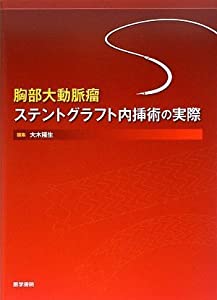 胸部大動脈瘤ステントグラフト内挿術の実際(中古品)