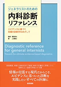 ジェネラリストのための内科診断リファレンス: エビデンスに基づく究極の診断学をめざして(中古品)