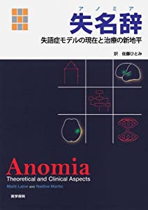 失名辞(アノミア)—失語症モデルの現在と治療の新地平(中古品)の通販は 7,512円