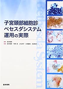 子宮頸部細胞診ベセスダシステム運用の実際(中古品)