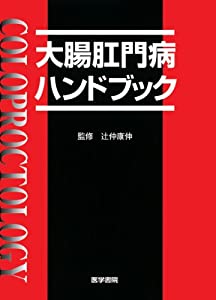 大腸肛門病ハンドブック(中古品)