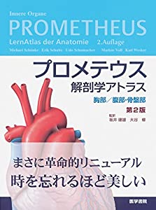 プロメテウス解剖学アトラス 胸部/腹部・骨盤部 第2版(中古品)