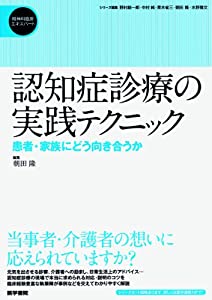 認知症診療の実践テクニック: 患者・家族にどう向き合うか (精神科臨床エキスパート)(中古品)