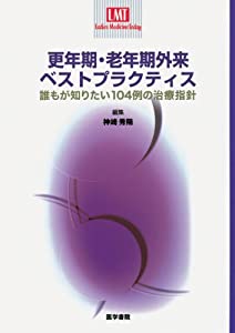 更年期・老年期外来ベストプラクティス: 誰もが知りたい104例の治療指針 (Ladies Medicine Today)(中古品)