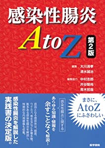 感染性腸炎A to Z(中古品)