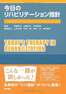 今日のリハビリテーション指針 ((今日の治療指針シリーズ))(中古品)