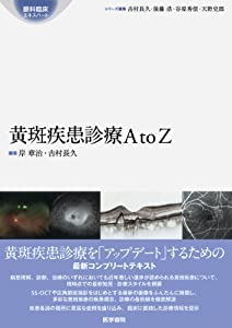 黄斑疾患診療AtoZ (眼科臨床エキスパート)(中古品)