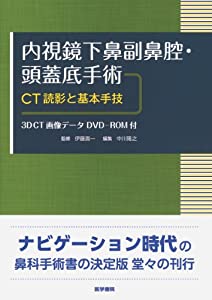 内視鏡下鼻副鼻腔・頭蓋底手術 [3DCT画像データDVD-ROM付]: CT読影と基本手技(中古品)