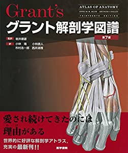 グラント解剖学図譜 第7版(中古品)