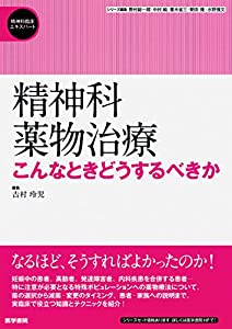精神科薬物治療: こんなときどうするべきか (精神科臨床エキスパート)(中古品)