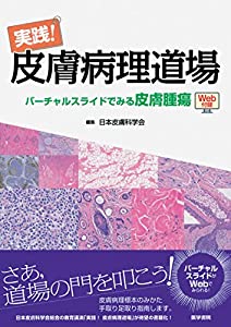 実践! 皮膚病理道場 バーチャルスライドでみる皮膚腫瘍 [Web付録付](中古品)