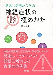 見逃し症例から学ぶ 神経症状の“診極めかた(中古品)