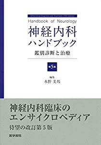 神経内科ハンドブック 第5版: 鑑別診断と治療(中古品)
