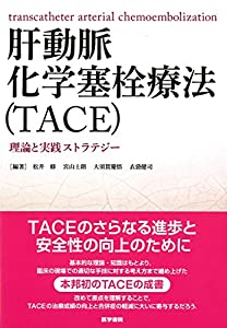 肝動脈化学塞栓療法(TACE): 理論と実践ストラテジー(中古品)