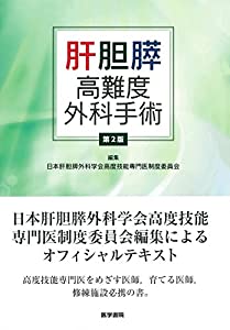 肝胆膵高難度外科手術 第2版(中古品)