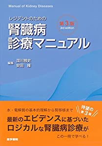 レジデントの目的の腎の臓病見立てハウツー物 第3版(中古品)