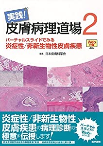 実践！皮膚病理道場2［Web付録付］　バーチャルスライドでみる炎症性／非新生物性皮膚疾患(中古品)の通販は