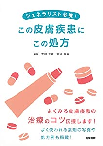 ジェネラリスト必携! この皮膚疾患にこの処方(中古品)