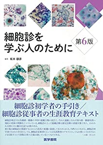 細胞診を学ぶ人のために 第6版(中古品)