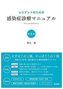 レジデントのための感染症診療マニュアル 第4版(中古品)