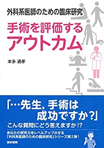 外科系医師のための臨床研究 手術を評価するアウトカム(中古品)の通販は