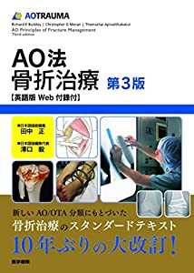 AO法骨折治療[英語版Web付録付] 第3版(品) 超格安一点 AO法骨折治療