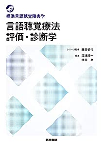 言語聴覚療法 評価・診断学 (標準言語聴覚障害学)(中古品)